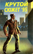 Книга Крутой сюжет 1995, № 4 автора Юрий Гаврюченков
