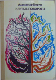 Книга Крутые повороты автора Александр Борин
