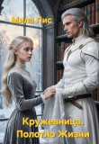 Книга Кружевница. Полотно Жизни (СИ) автора Мила Лис