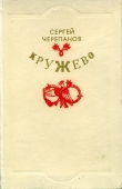 Книга Кружево автора Сергей Черепанов