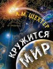 Книга Кружится мир автора Александр Шехтер