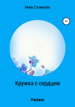 Книга Кружка с сердцем автора Нина Стожкова