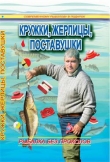 Книга Кружки, жерлицы, поставушки – рыбалка без проколов автора Сергей Смирнов