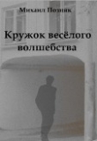 Книга Кружок веселого волшебства (СИ) автора Михаил Позняк