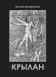 Книга Крылан автора Виталий Домбровский