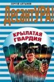 Книга Крылатая гвардия автора Сергей Алтынов