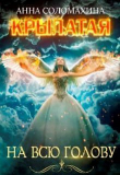 Книга Крылатая на всю голову (СИ) автора Анна Соломахина