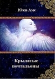 Книга Крылатые почтальоны (СИ) автора Аме Юки