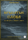 Книга Крылатые слова из Нового и Ветхого Завета автора Виталий Познин