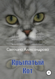 Книга Крылатый Кот автора Светлана Александрова