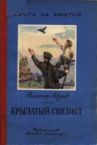 Книга Крылатый связист автора Виктор Авдеев