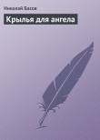 Книга Крылья для ангела автора Николай Басов