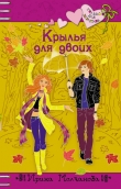 Книга Крылья для двоих автора Ирина Молчанова