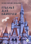 Книга Крылья для одиночки автора Евгения Говоркова-Никифорова
