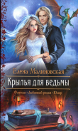Книга Крылья для ведьмы автора Елена Малиновская