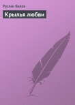 Книга Крылья любви автора Руслан Белов