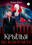 Книга Крылья по контракту автора Диана Хант