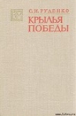 Книга Крылья Победы автора Сергей Руденко
