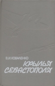 Книга Крылья Севастополя автора Владимир Коваленко