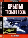 Книга Крылья третьего рейха автора Виктор Шунков