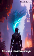Книга Крылья южного ветра (СИ) автора Николь Рейвен