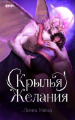 Книга Крылья желания (ЛП) автора Леона Уайлд
