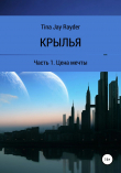 Книга Крылья. Часть 1. Цена мечты автора Tina Jay Rayder