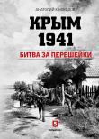 Книга Крым 1941. Битва за перешейки автора Анатолий Юновидов