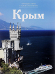 Книга Крым автора С* Королева