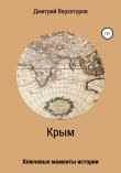 Книга Крым: ключевые моменты истории автора Дмитрий Верхотуров