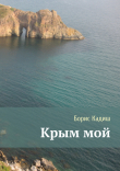 Книга Крым мой автора Борис Кадиш