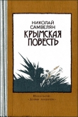 Книга Крымская повесть автора Николай Самвелян