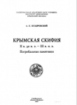 Книга Крымская Скифия II в. до н.э. - III в. н.э. Погребальные памятники автора Александр Пуздровский