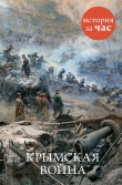 Книга Крымская война автора Евгения Кайдалова