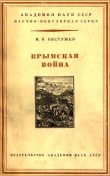 Книга Крымская война 1853-1856 гг. автора Игорь Бестужев