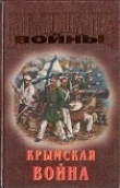 Книга Крымская война автора Сергей Семанов
