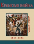 Книга Крымская война. 1854-1856 автора В. Духопельников