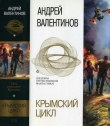 Книга Крымский цикл (сборник) автора Андрей Валентинов