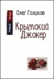 Книга Крымский Джокер автора Олег Голиков