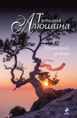 Книга Крымский роман автора Татьяна Алюшина