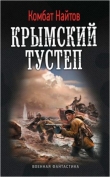 Книга Крымский тустеп автора Комбат Найтов