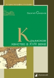 Книга Крымское ханство в XVIII веке автора Василий Смирнов