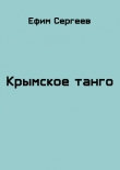 Книга Крымское танго (СИ) автора Ефим Сергеев