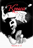 Книга Крыса автора Александр Чечитов
