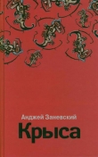 Книга Крыса (Безымянная трилогия - 1) автора Анджей Заневский