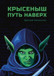 Книга Крысеныш. Путь наверх (СИ) автора Дмитрий Напольских