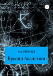 Книга Крыши Академии автора Ник Перумов