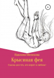 Книга Крысиная фея автора Павлина Мелихова