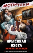 Книга Крысиная охота автора Кирилл Казанцев