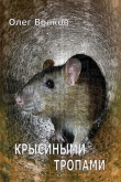 Книга Крысиными тропами (СИ) автора Олег Волков